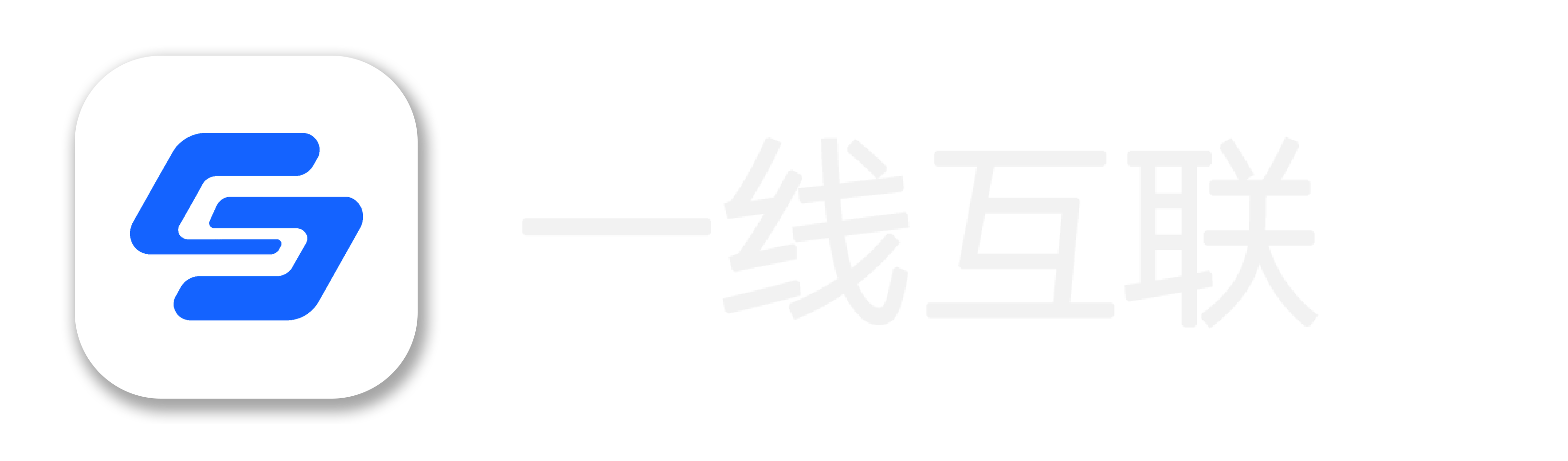 一线互联